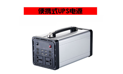 220V便攜式UPS電源.jpg