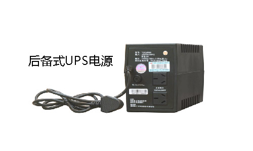 后備式UPS電源.jpg